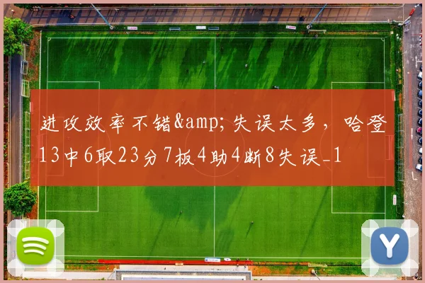 进攻效率不错&失误太多，哈登13中6取23分7板4助4断8失误_1