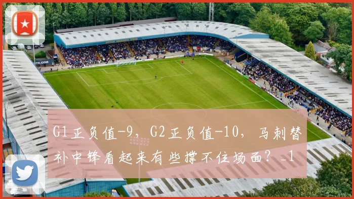 G1正负值-9，G2正负值-10，马刺替补中锋看起来有些撑不住场面？_1