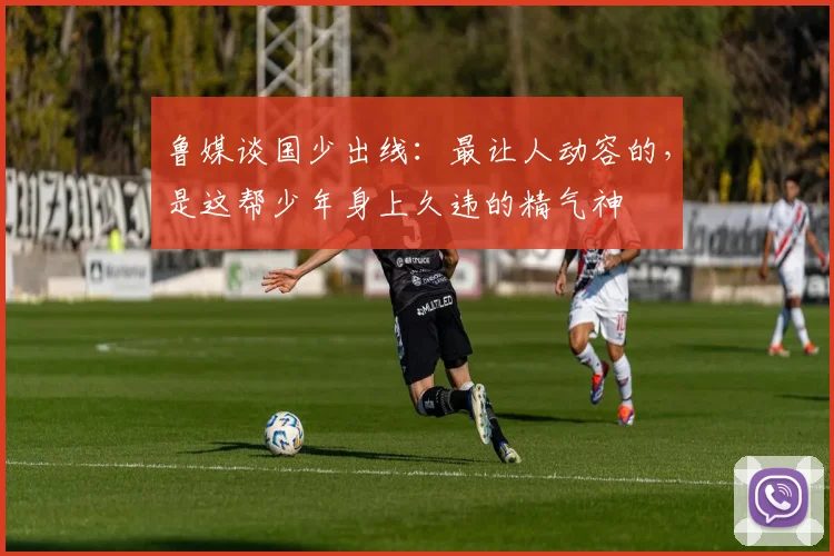 鲁媒谈国少出线：最让人动容的，是这帮少年身上久违的精气神