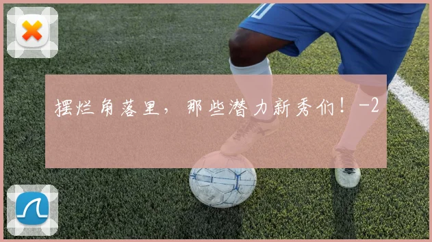 摆烂角落里，那些潜力新秀们！