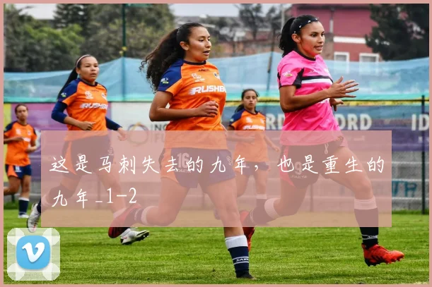 这是马刺失去的九年，也是重生的九年_1