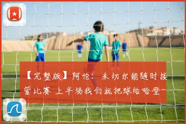 【完整版】阿伦：米切尔能随时接管比赛 上半场我们就把球给哈登