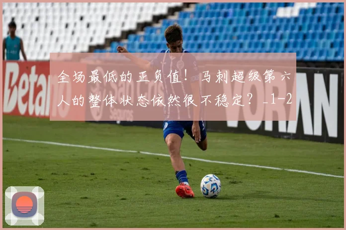全场最低的正负值！马刺超级第六人的整体状态依然很不稳定？_1