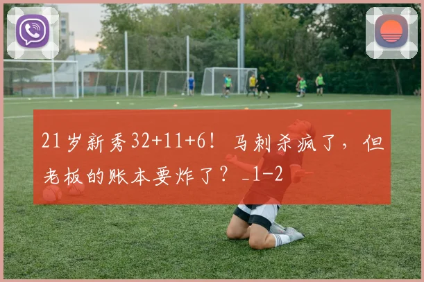 21岁新秀32+11+6！马刺杀疯了，但老板的账本要炸了？_1