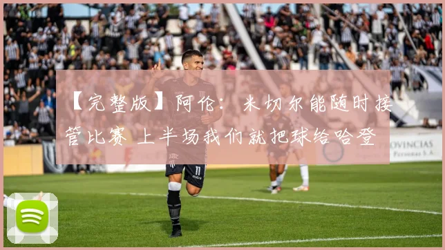 【完整版】阿伦：米切尔能随时接管比赛 上半场我们就把球给哈登
