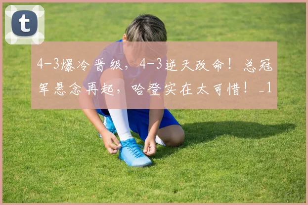 4-3爆冷晋级，4-3逆天改命！总冠军悬念再起，哈登实在太可惜！_1