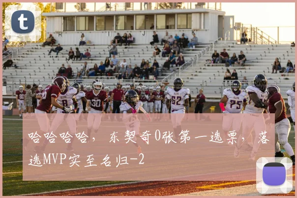 哈哈哈哈，东契奇0张第一选票，落选MVP实至名归