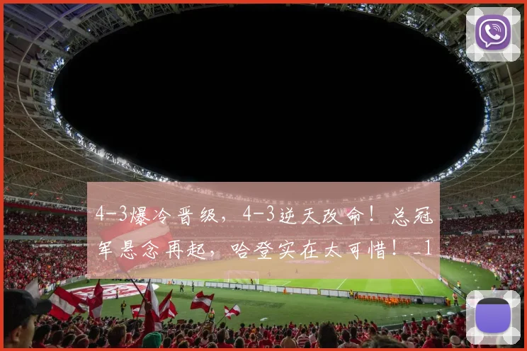 4-3爆冷晋级，4-3逆天改命！总冠军悬念再起，哈登实在太可惜！_1