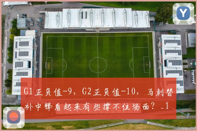 G1正负值-9，G2正负值-10，马刺替补中锋看起来有些撑不住场面？_1