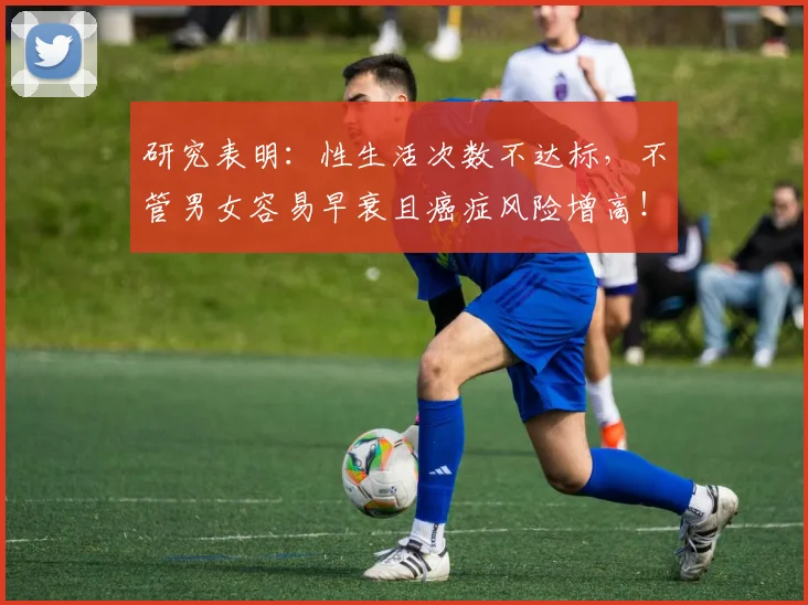 研究表明：性生活次数不达标，不管男女容易早衰且癌症风险增高！