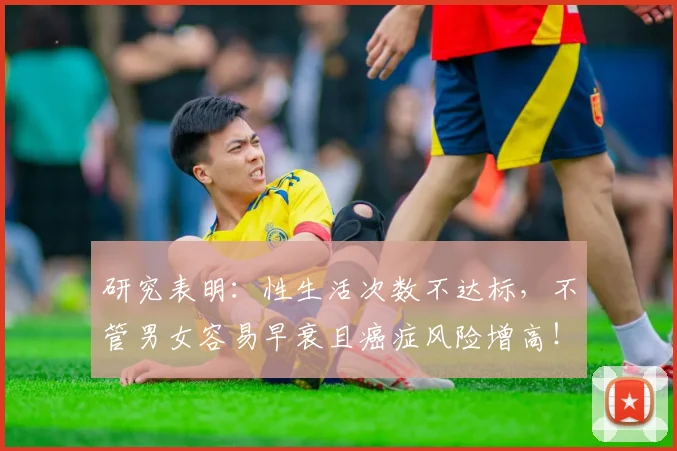 研究表明：性生活次数不达标，不管男女容易早衰且癌症风险增高！