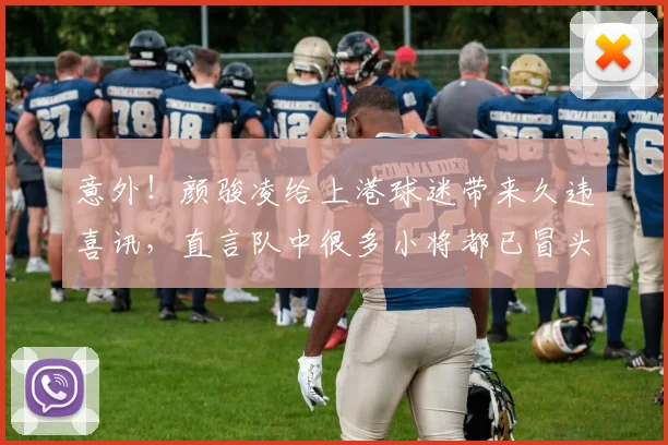 意外！颜骏凌给上港球迷带来久违喜讯，直言队中很多小将都已冒头