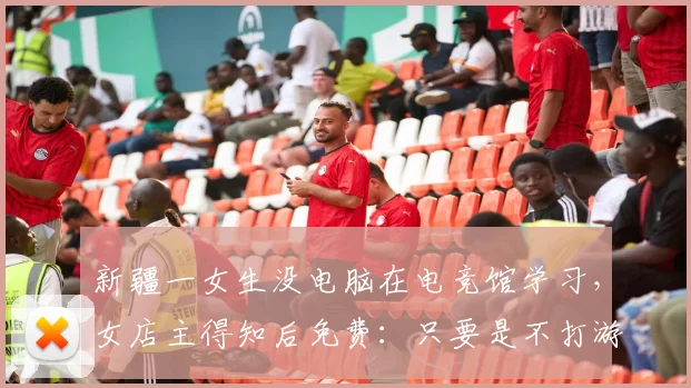 新疆一女生没电脑在电竞馆学习，女店主得知后免费：只要是不打游戏，来学习的都免费