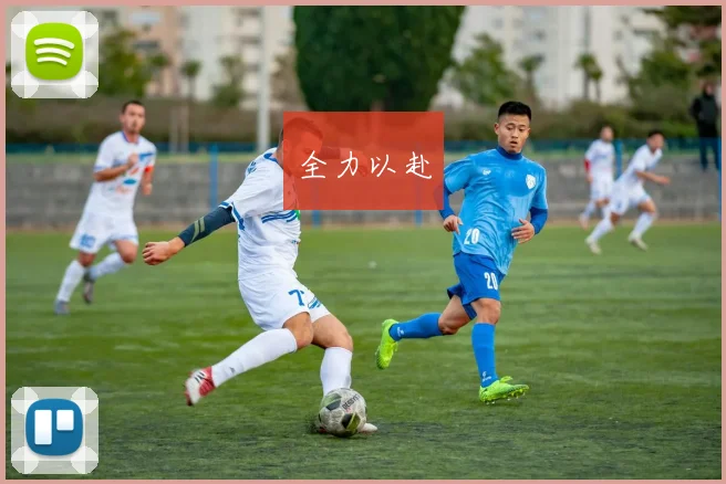 全力以赴