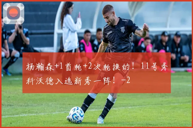 杨瀚森+1首轮+2次轮换的！11号秀科沃德入选新秀一阵！