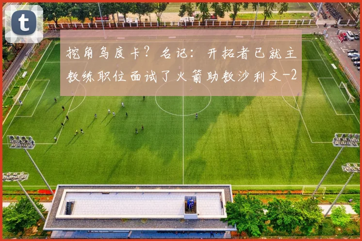 挖角乌度卡？名记：开拓者已就主教练职位面试了火箭助教沙利文