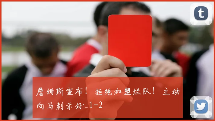 詹姆斯宣布！拒绝加盟烂队！主动向马刺示好_1