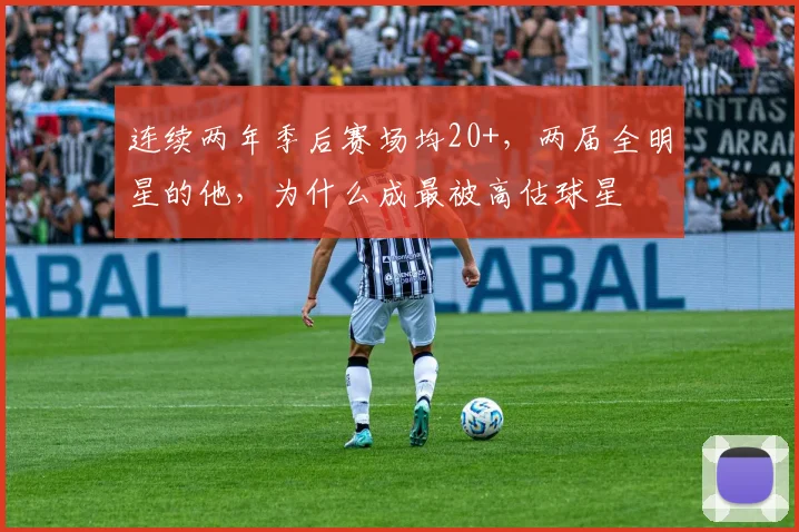 连续两年季后赛场均20+，两届全明星的他，为什么成最被高估球星
