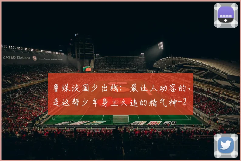 鲁媒谈国少出线：最让人动容的，是这帮少年身上久违的精气神