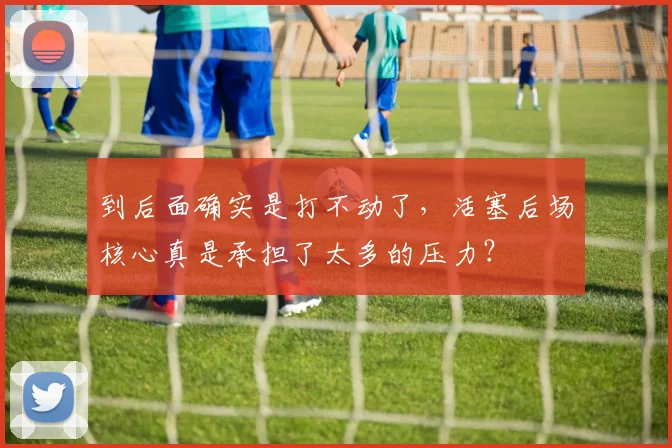 到后面确实是打不动了，活塞后场核心真是承担了太多的压力？