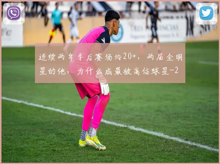 连续两年季后赛场均20+，两届全明星的他，为什么成最被高估球星