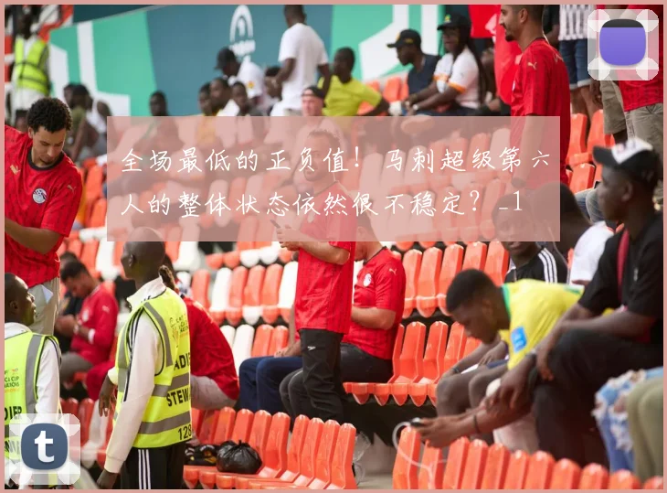 全场最低的正负值！马刺超级第六人的整体状态依然很不稳定？_1