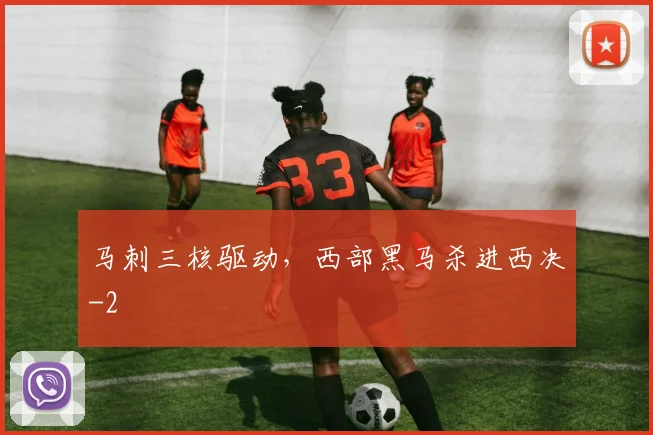 马刺三核驱动，西部黑马杀进西决