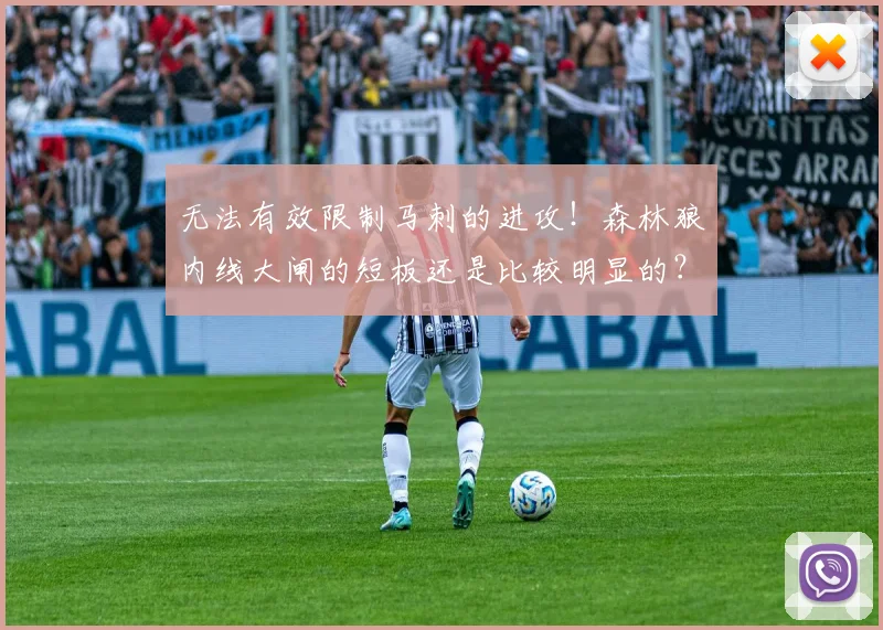 无法有效限制马刺的进攻！森林狼内线大闸的短板还是比较明显的？