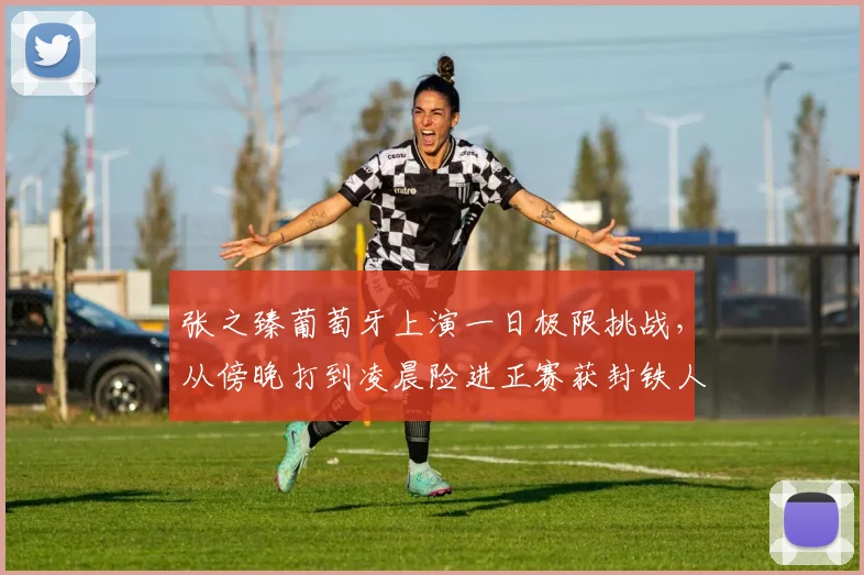张之臻葡萄牙上演一日极限挑战，从傍晚打到凌晨险进正赛获封铁人