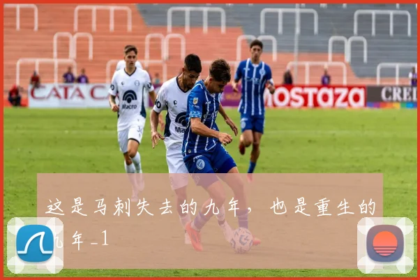 这是马刺失去的九年，也是重生的九年_1
