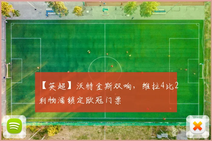 【英超】沃特金斯双响，维拉4比2利物浦锁定欧冠门票