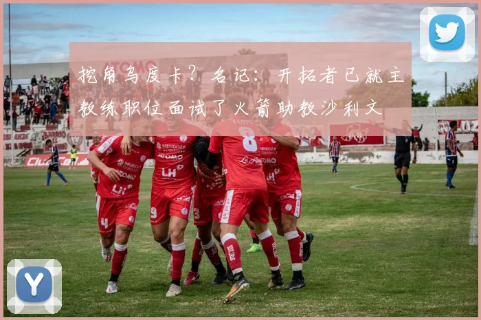 挖角乌度卡？名记：开拓者已就主教练职位面试了火箭助教沙利文