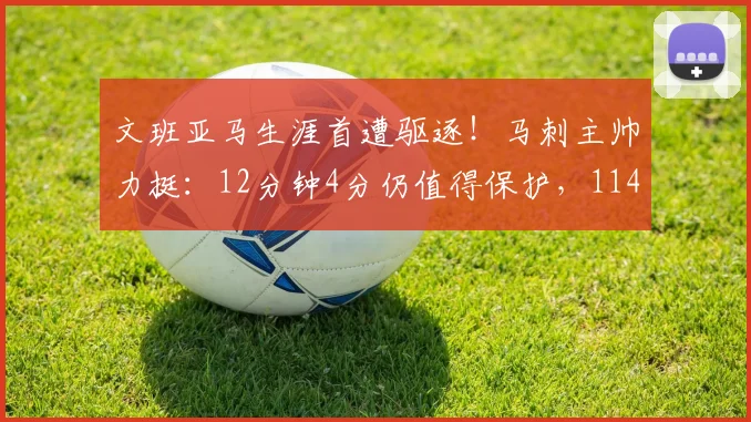 文班亚马生涯首遭驱逐！马刺主帅力挺：12分钟4分仍值得保护，114-109惜败后第五战悬念陡增