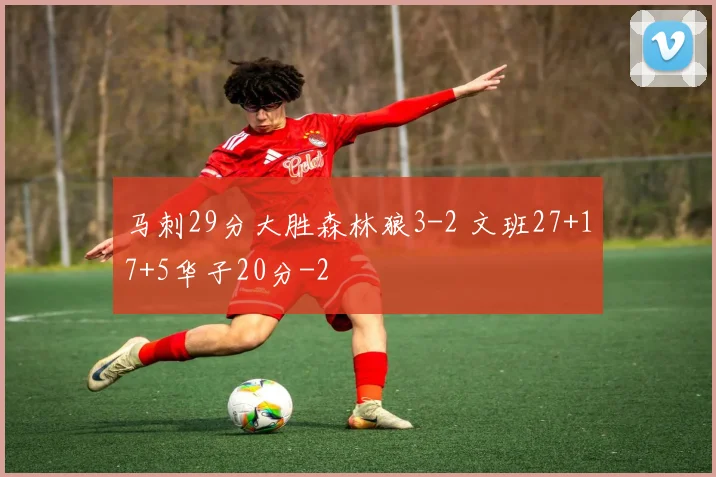 马刺29分大胜森林狼3-2 文班27+17+5华子20分