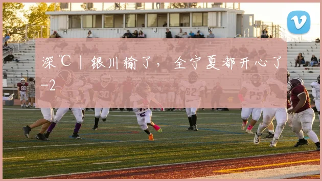 深℃丨银川输了，全宁夏都开心了
