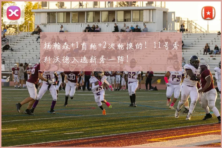 杨瀚森+1首轮+2次轮换的！11号秀科沃德入选新秀一阵！