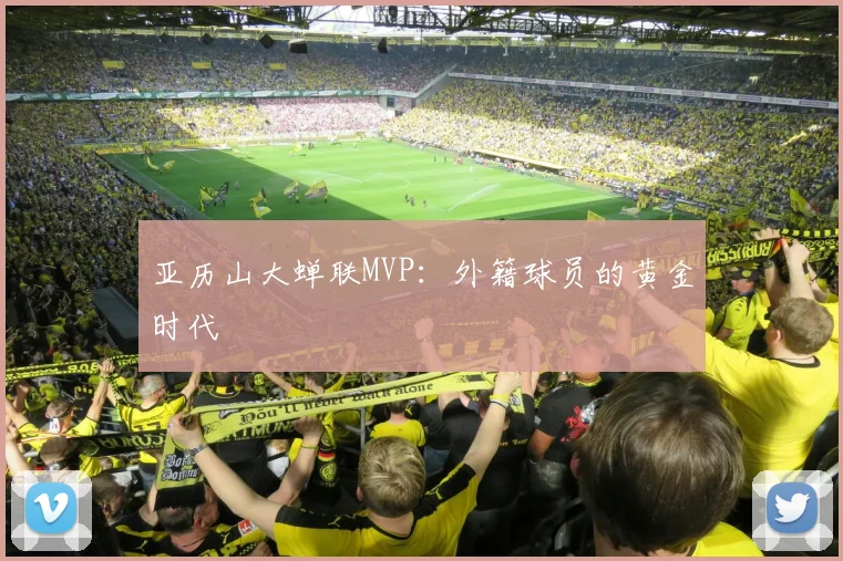 亚历山大蝉联MVP：外籍球员的黄金时代