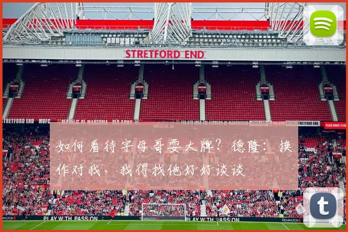 如何看待字母哥耍大牌？德隆：换作对我，我得找他好好谈谈