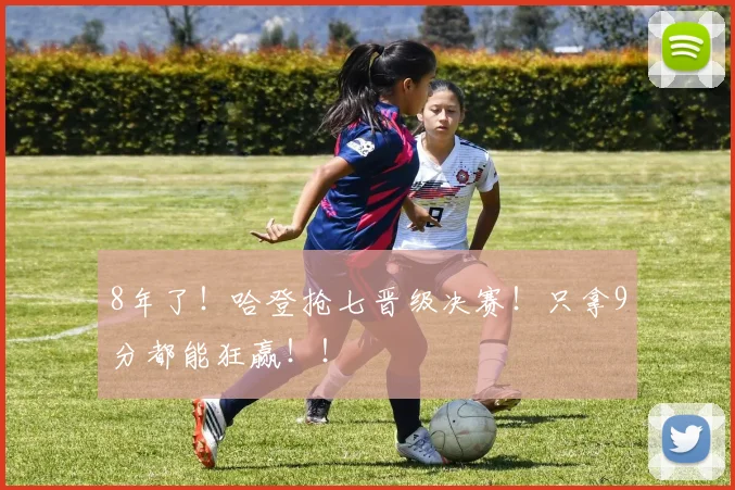 8年了！哈登抢七晋级决赛！只拿9分都能狂赢！！