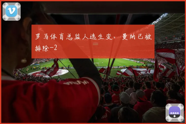 罗马体育总监人选生变，曼纳已被排除