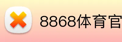 8868体育官网 logo